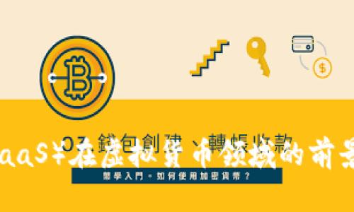 巴币(BaaS)在虚拟货币领域的前景与分析