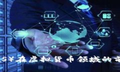 巴币（BaaS）在虚拟货币领域的前景与分析