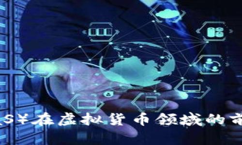 巴币(BaaS)在虚拟货币领域的前景与分析