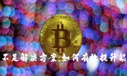 TP钱包能量不足解决方案:如何有效提升能量使用效率