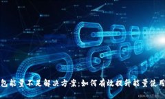 TP钱包能量不足解决方案：如何有效提升能量使用