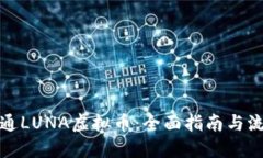 如何流通LUNA虚拟币：全面指南与流通策略