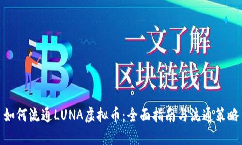 如何流通LUNA虚拟币:全面指南与流通策略