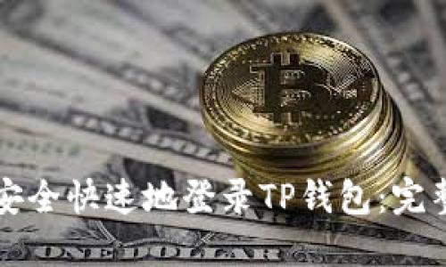如何安全快速地登录TP钱包:完整指南
