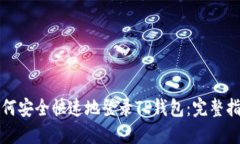 如何安全快速地登录TP钱包：完整指南