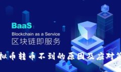 虚拟币转币不到的原因及应对策略
