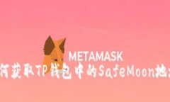 如何获取TP钱包中的SafeMoon地址？