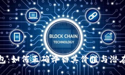 网站  
TP钱包:如何正确评估其价值与潜在风险