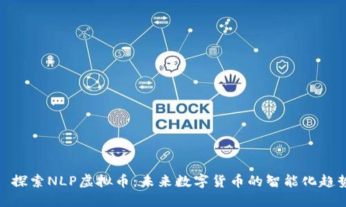 : 探索NLP虚拟币:未来数字货币的智能化趋势