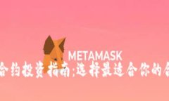 虚拟币合约投资指南：选择最适合你的合约类型