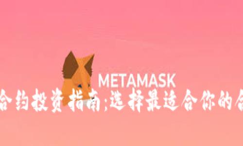 虚拟币合约投资指南:选择最适合你的合约类型