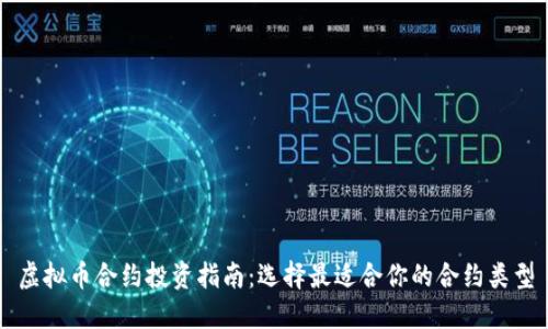 虚拟币合约投资指南:选择最适合你的合约类型