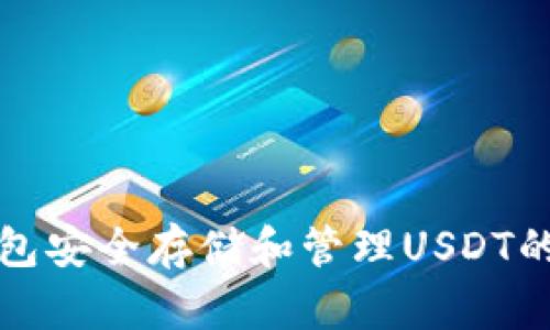 使用TP钱包安全存储和管理USDT的完整指南