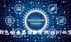 使用TP钱包安全存储和管理USDT的完整指南
