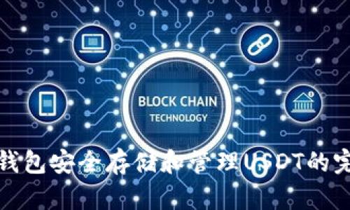 使用TP钱包安全存储和管理USDT的完整指南
