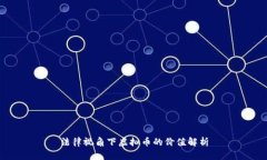 法律视角下虚拟币的价值解析