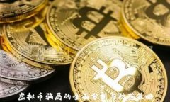 虚拟币骗局的全面分析与防范策略