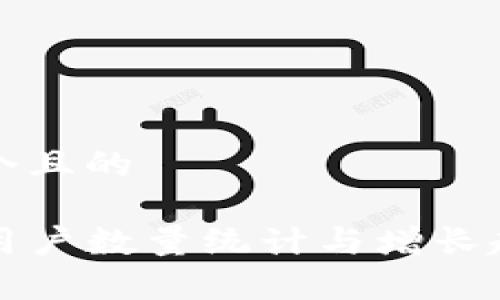 思考一个且的
TP钱包用户数量统计与增长趋势分析