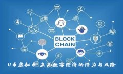 U币虚拟币：未来数字经济的潜力与风险