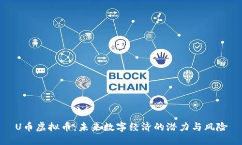 U币虚拟币:未来数字经济的潜力与风险