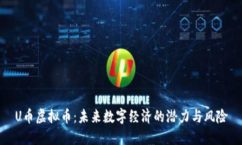 U币虚拟币:未来数字经济的潜力与风险