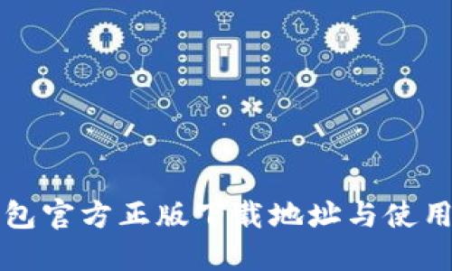 TP钱包官方正版下载地址与使用指南