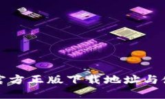 TP钱包官方正版下载地址与使用指南