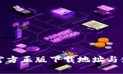 TP钱包官方正版下载地址与使用指南