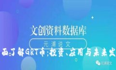 全面了解GRT币：投资、应用与未来发展