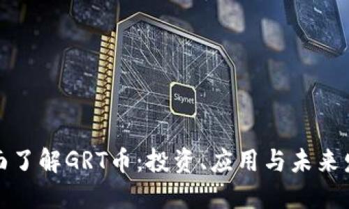全面了解GRT币:投资、应用与未来发展
