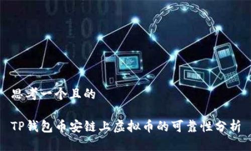 思考一个且的
TP钱包币安链上虚拟币的可靠性分析