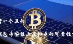 思考一个且的TP钱包币安链上虚拟币的可靠性分析