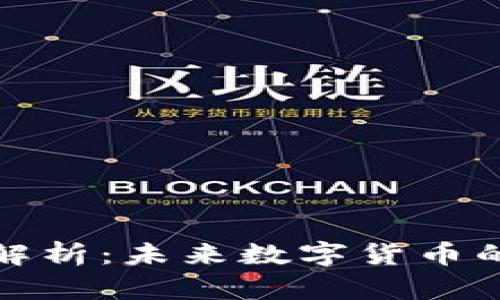 虚拟旅游币价格解析:未来数字货币的趋势与投资机会