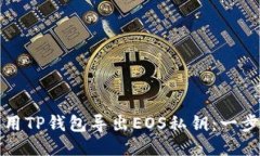 如何使用TP钱包导出EOS私钥：一步步指南