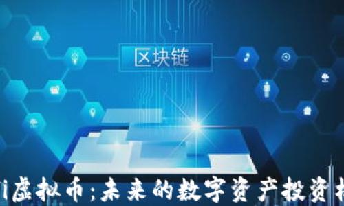 Sofi虚拟币:未来的数字资产投资机会