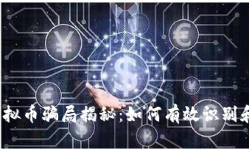 2021年虚拟币骗局揭秘:如何有效识别和避免陷阱