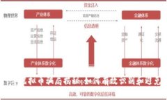 2021年虚拟币骗局揭秘：如何有效识别和避免陷阱