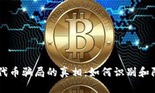 揭开TP钱包代币骗局的真相:如何识别和防范虚假项目