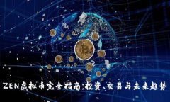 ZEN虚拟币完全指南：投资、交易与未来趋势