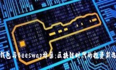 TP钱包与Beeswap蜂巢：区块