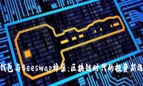 TP钱包与Beeswap蜂巢:区块链时代的投资新选择