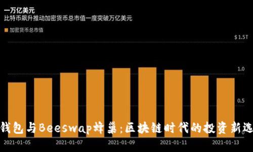 TP钱包与Beeswap蜂巢:区块链时代的投资新选择