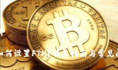 和关键词TP钱包如何设置