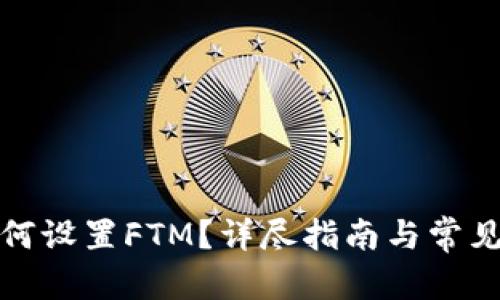 和关键词
TP钱包如何设置FTM?详尽指南与常见问题解答