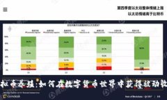 虚拟币养殖：如何在数字