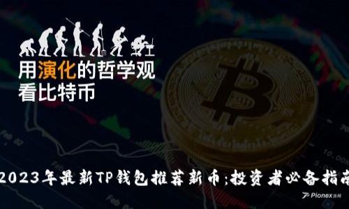 2023年最新TP钱包推荐新币:投资者必备指南