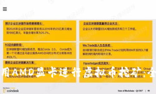 如何使用AMD显卡进行虚拟币挖矿:全面指南