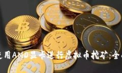 如何使用AMD显卡进行虚拟币挖矿：全面指南