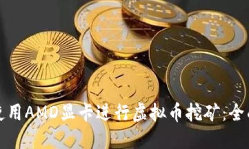 如何使用AMD显卡进行虚拟币挖矿:全面指南