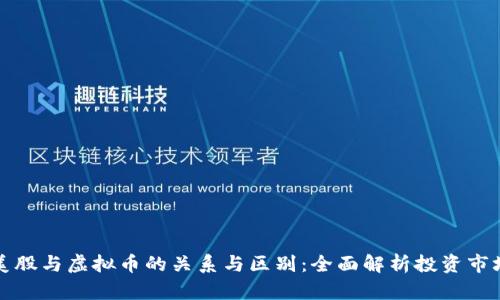 美股与虚拟币的关系与区别:全面解析投资市场